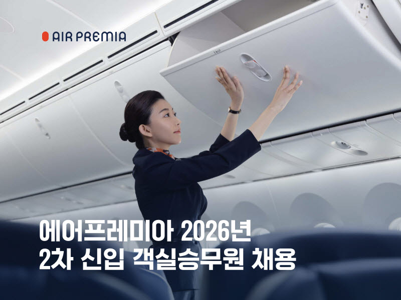 에어프레미아, 2026년 2차 신입 객실승무원 채용…13일까지