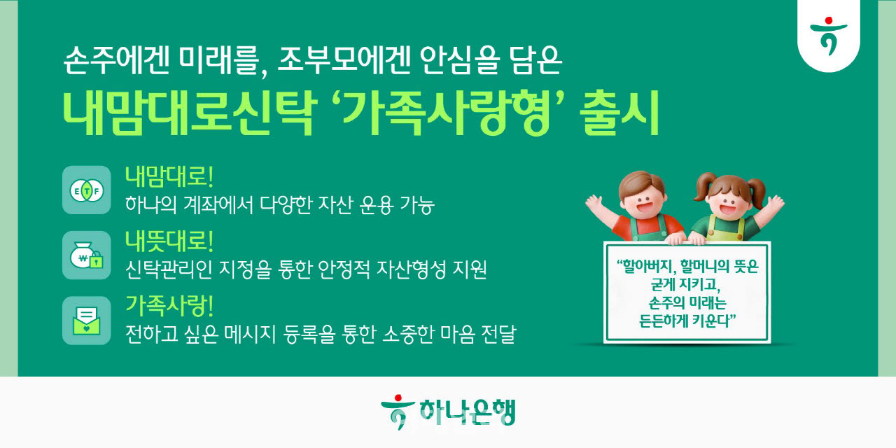 [사진자료] 하나은행, 내맘대로신탁 가족사랑형 출시