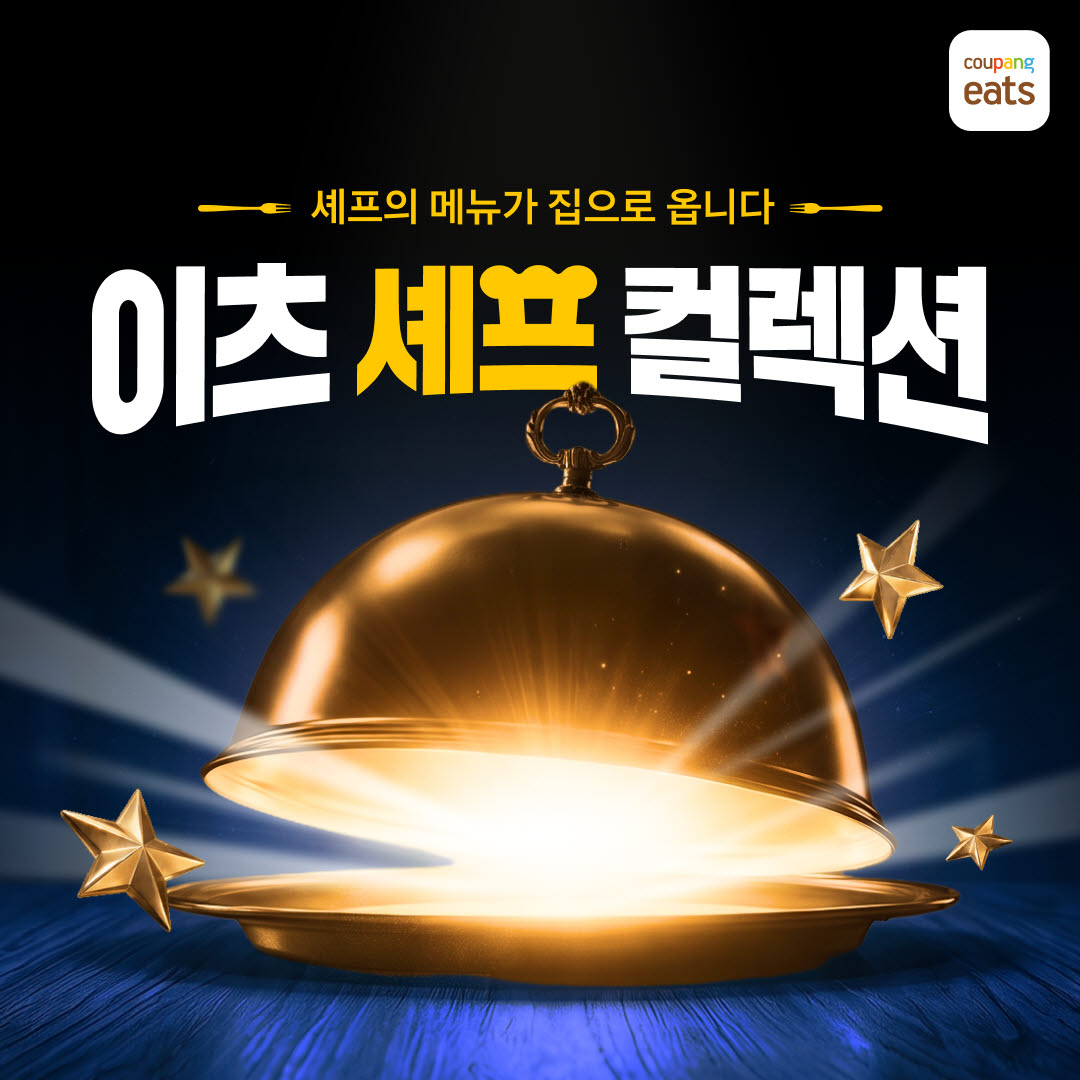 쿠팡이츠도 13개 프차와 협업…배달앱, 외부연대 키운다