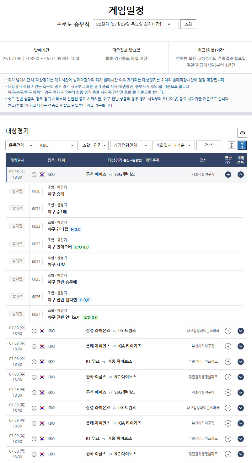 프로토 승부식 80회차, 삼성-LG 주중 선두권 대결 등 KBO 10경기 대상 발매