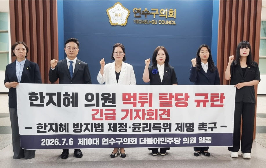연수구의회 민주당 의원들이 6일 의회에서 기자회견을 하고 있다. (사진 = 민주당 의원 제공)