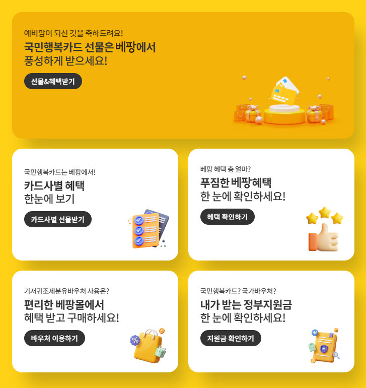 베팡, 국민행복카드 발급부터 바우처 결제까지 원스톱 지원