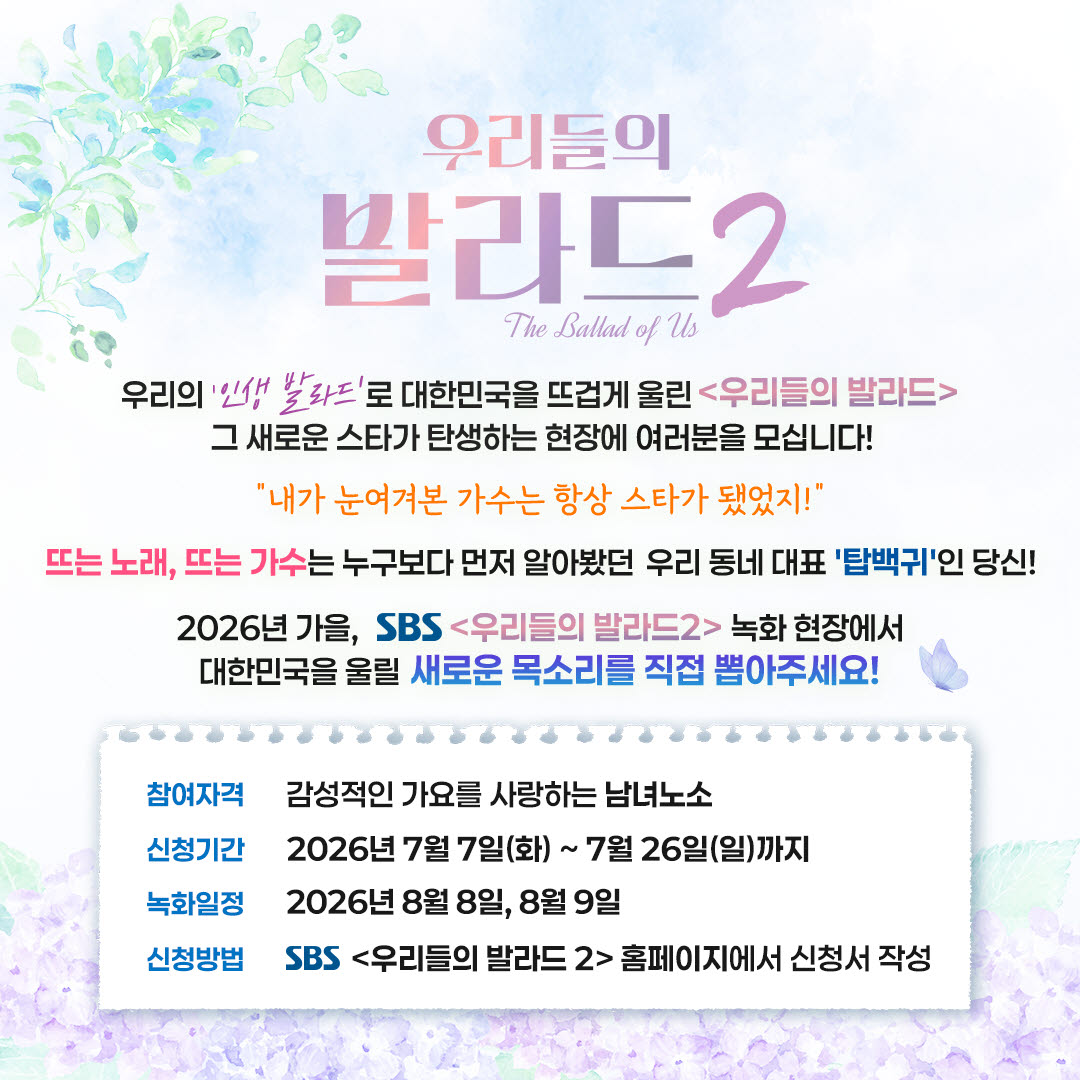 '우리들의 발라드2', 올 하반기 방송 확정…'탑백귀' 공개 모집