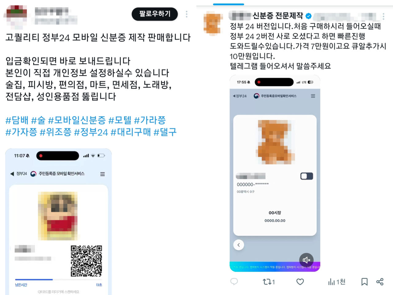 사회관계망서비스(SNS) 'X'(옛 트위터)에서 발견한 '위조 신분증 제작' 업체들의 소개글. (사진=X 갈무리, 염정인 기자)