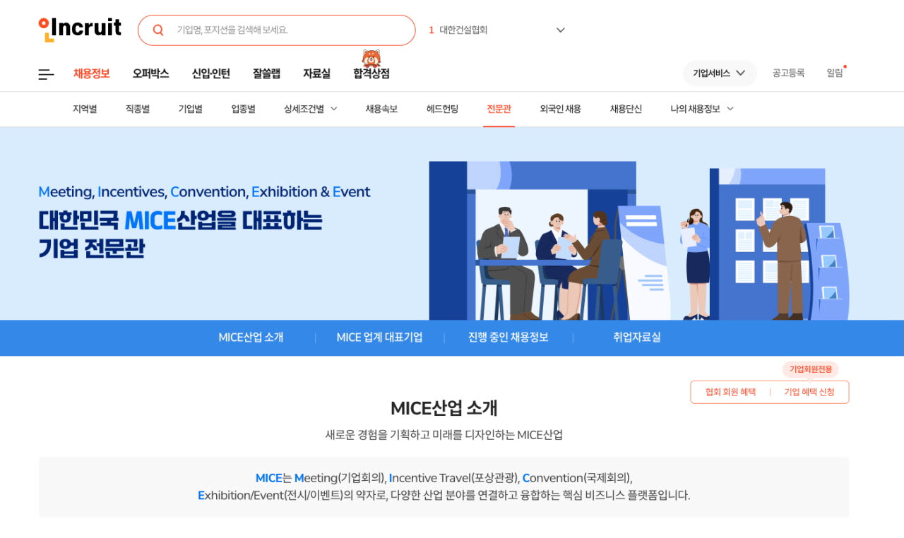 실시간 채용 정보 사이트 인크르트 내 '마이스 기업 전문관' (사진=한국마이스협회)