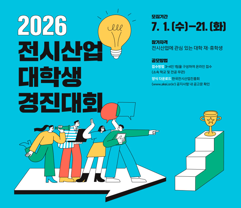 전시산업 대학생 경진대회 공모전 (사진=한국전시산업진흥회)