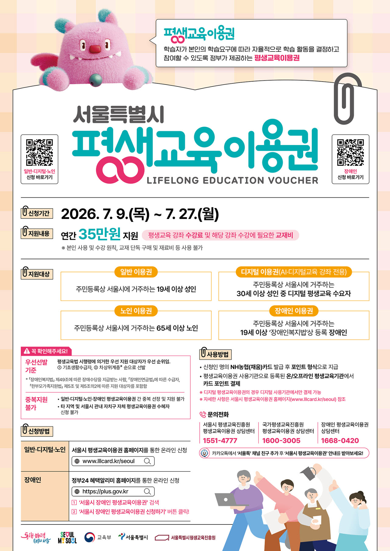 서울시 평생교육이용권 안내 포스터(사진=서울시)