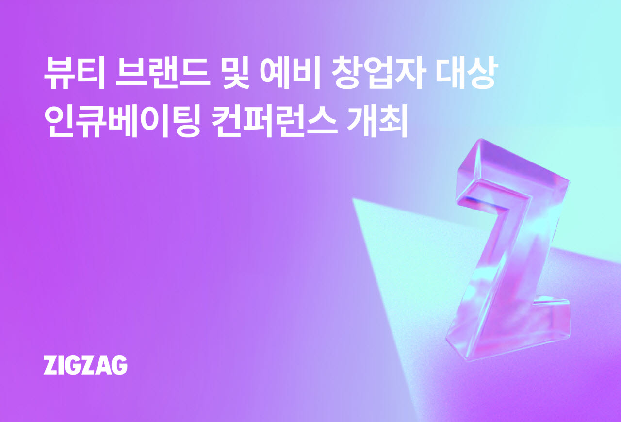 지그재그, K뷰티 지분 투자 모색…20일 컨퍼런스 개최