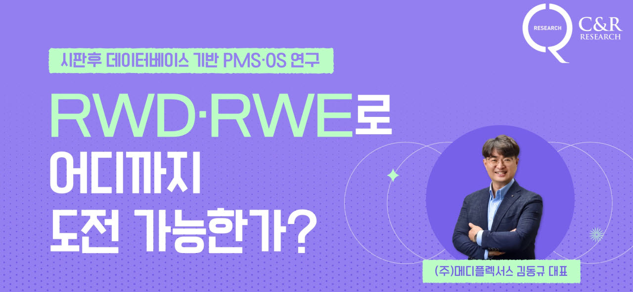 씨엔알리서치, 시판 후 연구 전략 웨비나 개최…