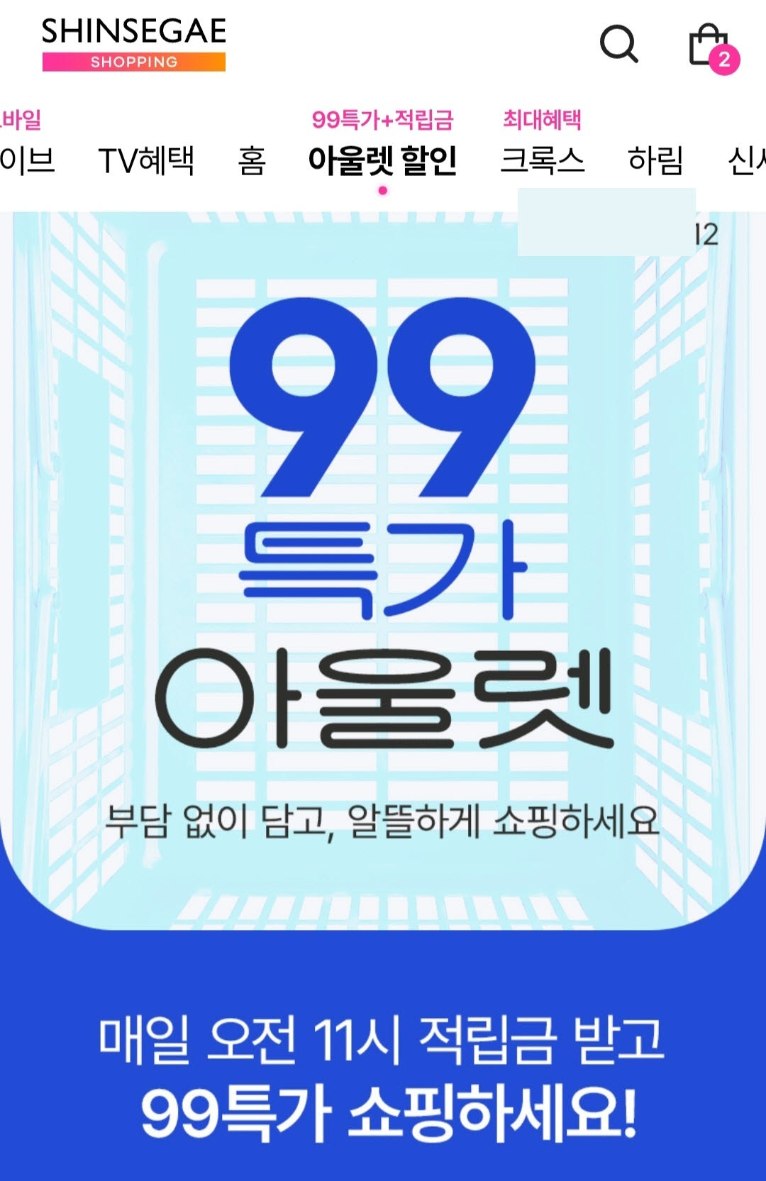 신세계라이브쇼핑 99특가 아울렛. (사진=신세계라이브쇼핑)