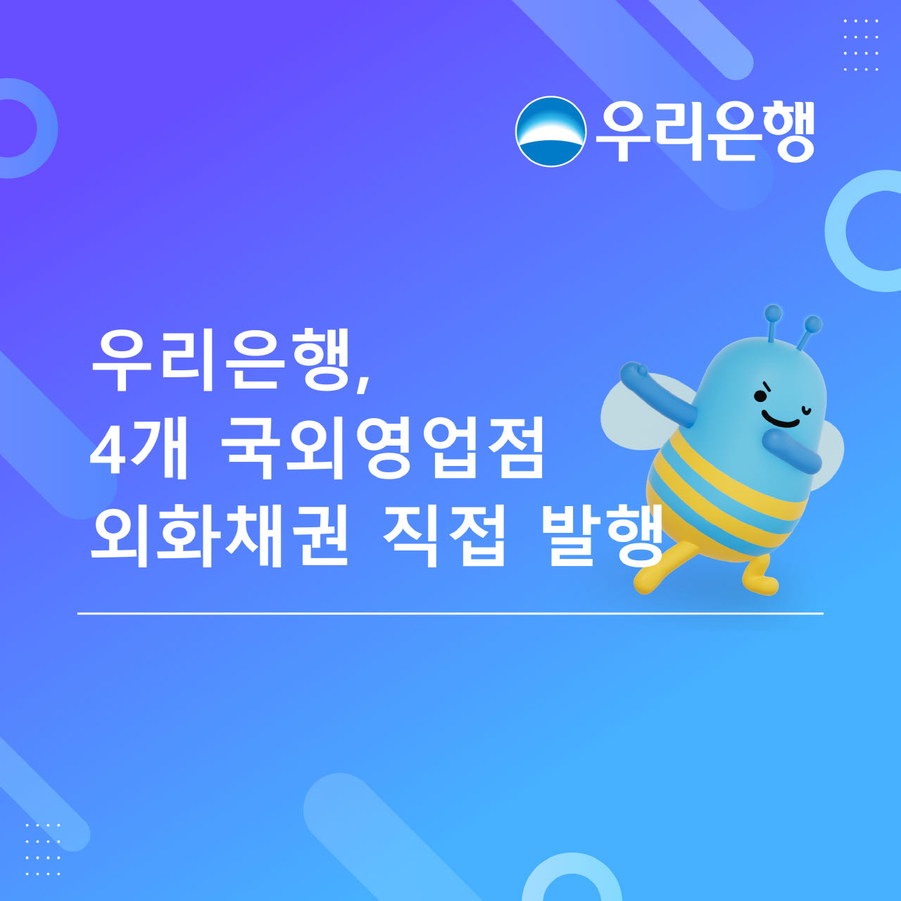 0708 우리銀, 4개 국외영업점 외화채권 직접 발행