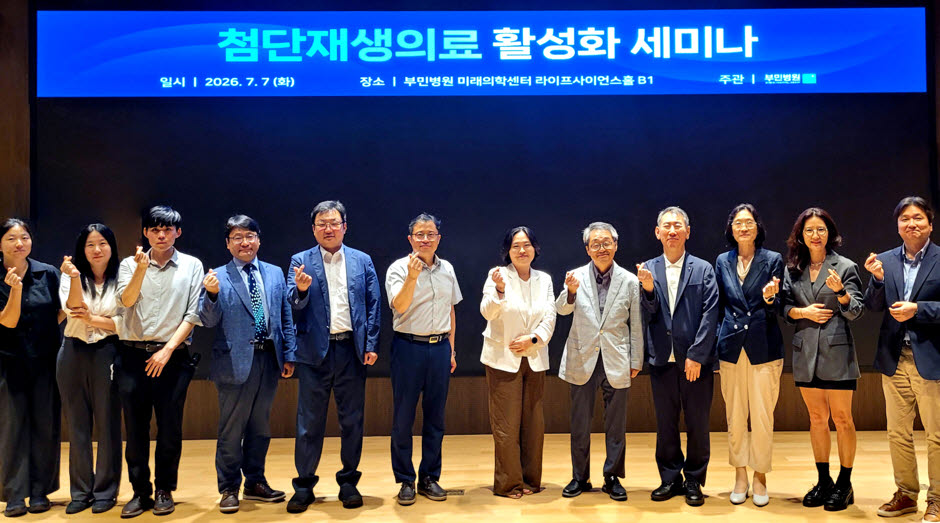 부민병원, 첨단재생의료 활성화 세미나 성료