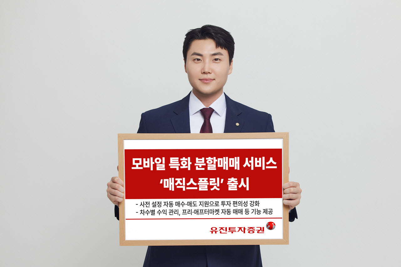 유진투자증권, 모바일 자동 분할매매 ‘매직스플릿’ 선봬