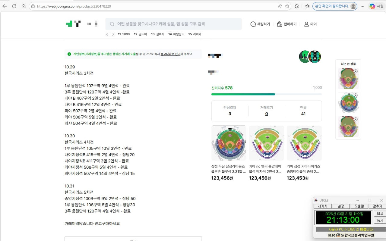 매크로 프로그램 이용 암표상이 티켓 판매사이트에 게시한 25년 한국시리즈 티켓 판매내역.(사진=경기남부경찰청)