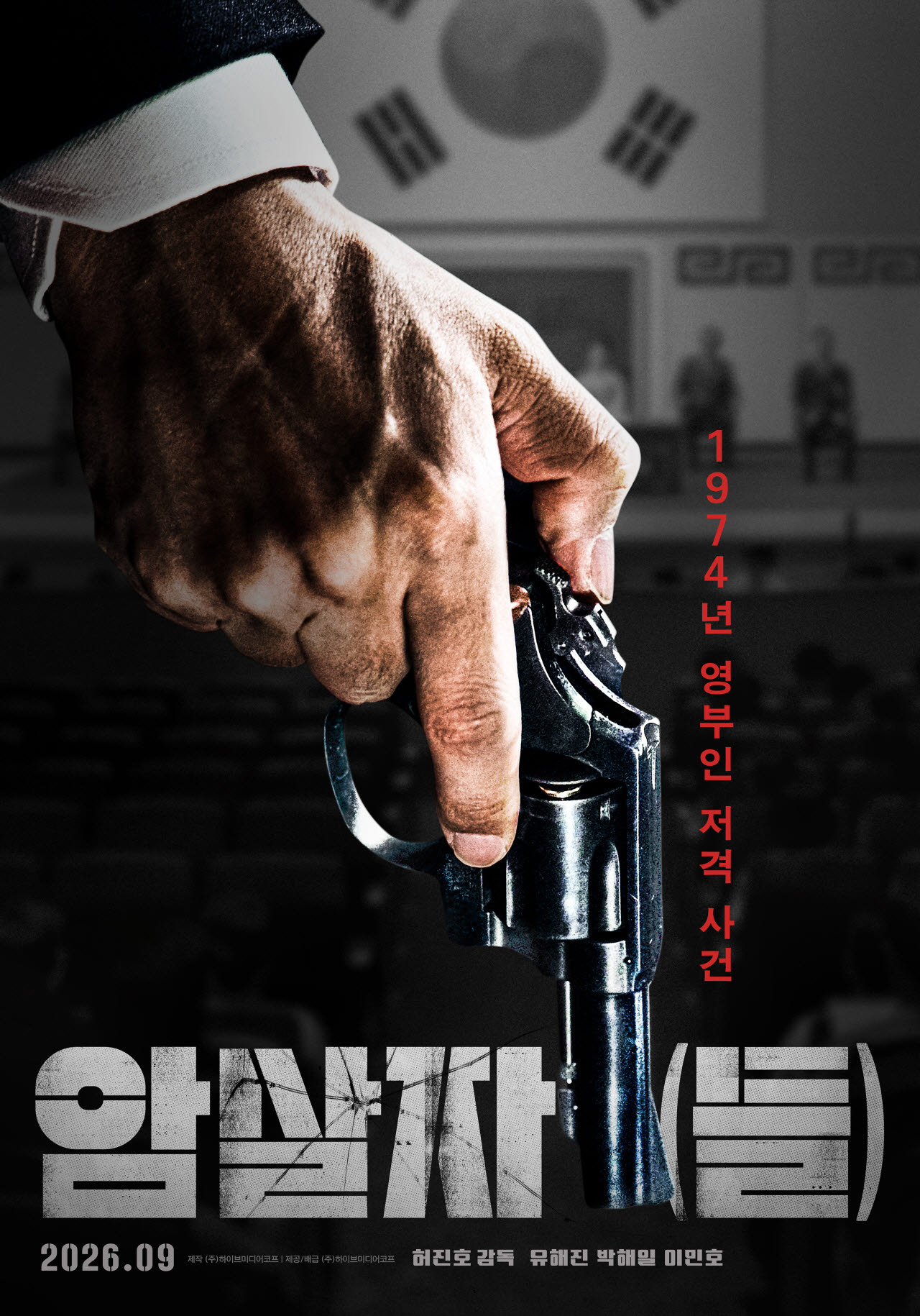 영화 '암살자(들)' 포스터(사진=하이브미디어코프)