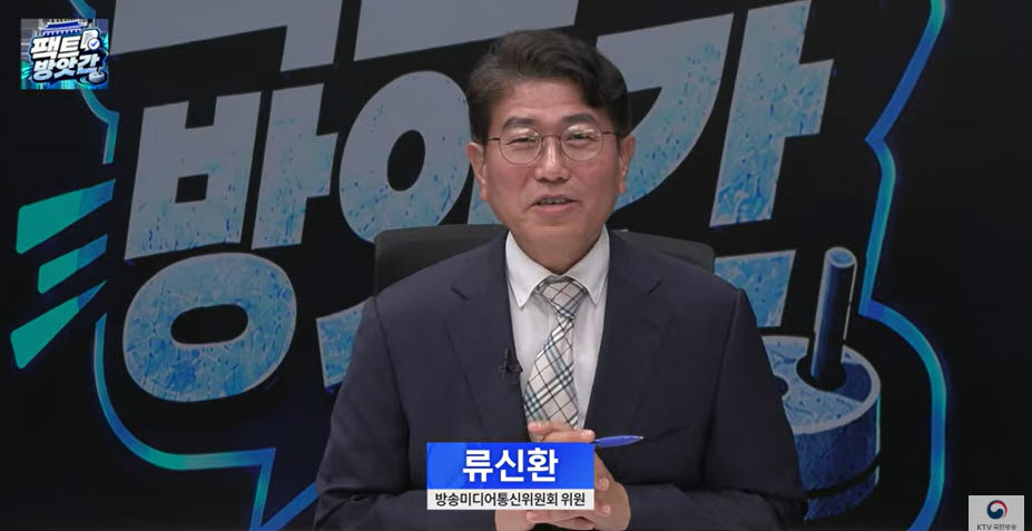 류신환 방송미디어통신위원회 위원은 8일 KTV국민방송 유튜브 프로그램 ‘팩트방앗간’에 출연해 개정 정보통신망법에 대해 설명하고 있다.(사진=팩트방앗간 갈무리)