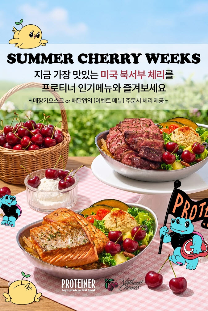 미국북서부체리협회에서는 고단백 패스트푸드 전문점 프로티너와함께 썸머체리위크를 2주간 진행한다. (사진=미국북서부체리협회)
