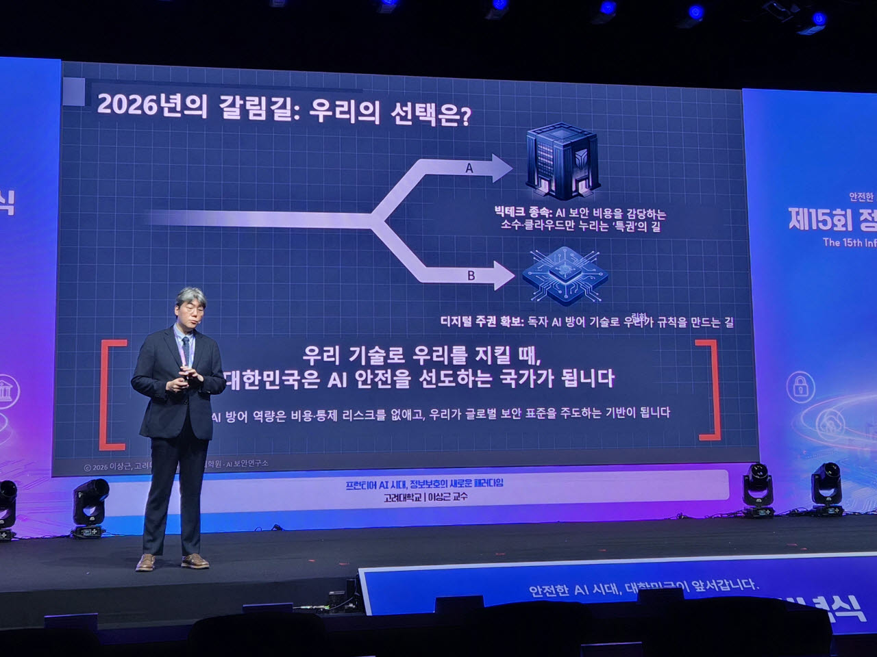 이상근 고려대 정보보호대학원 교수는 9일 서울 중구 신라호텔에서 열린 '제15회 정보보호의 날' 기조 연설을 하고 있다. (사진=안유리 기자)