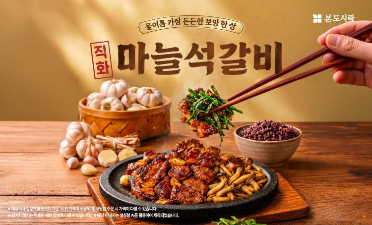 본도시락, 삼복 앞두고 마늘석갈비 도시락 2종 출시