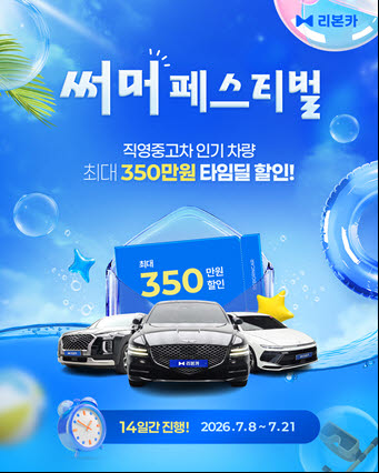 G80이 3000만원대…리본카 휴가철 타임딜 프로모션