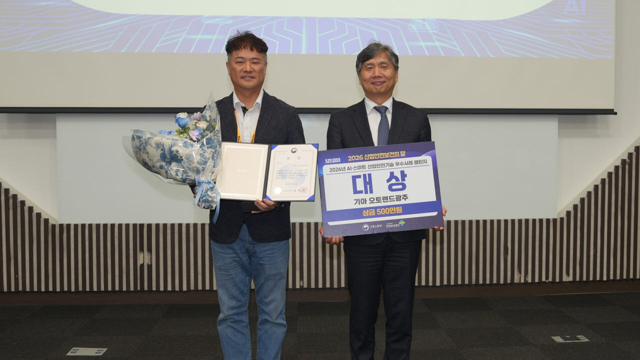 기아 오토랜드 광주가 고용노동부와 안전보건공단이 주관하는 ‘2026 AI·스마트 산업안전기술 우수사례 챌린지’에서 대상(고용노동부 장관상)을 수상했다. 이재석 기아 오토랜드 광주 3공장장(상무), 류현철 고용노동부 산업안전보건본부장. (사진=기아)