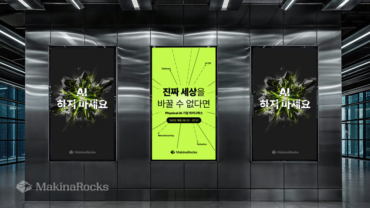 마키나락스가 ‘AI 하지 마세요’ 채용 캠페인을 통해 전 직군에서 대규모 인재 영입에 나선다. (사진=마키나락스)