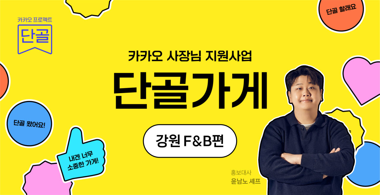카카오 사장님 지원사업 단골가게 강원 F&B편 홍보 이미지(사진=카카오)