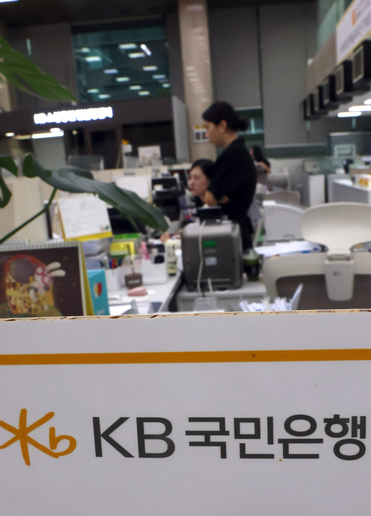 [이데일리 방인권 기자] KB국민은행이 내일(10일)부터 별도 안내 시까지 수도권과 규제 지역의 주택구입자금 대출 최대한도를 기존 6억원에서 3억원으로 축소하기로 한 가운데 9일 서울 여의도 KB국민은행을 찾은 고객들이 은행업무를 보고 있다.정부가 지난해 6·27 가계부채 관리 방안을 통해 수도권 주택담보대출 상한을 6억원으로 제한한 데 이어 시중은행이 이를 3억원으로 더 낮춘 것은 이번이 처음이다.다만, 이주비, 중도금, 잔금 등 집단대출을 비롯해 기금 대출, 보금자리론, 전세 사기 피해자 구입·경락 자금 대출은 이번 한도 제한 대상에서 제외된다.