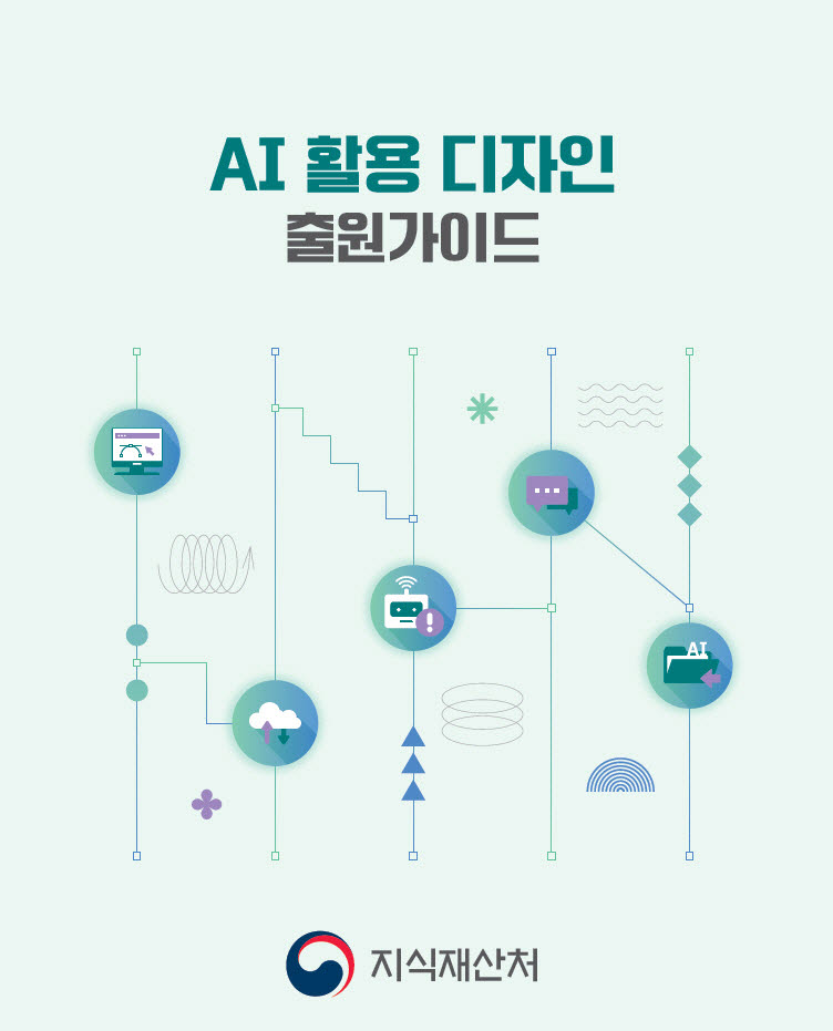 AI 활용한 디자인 출원, 가이드라인 나왔다