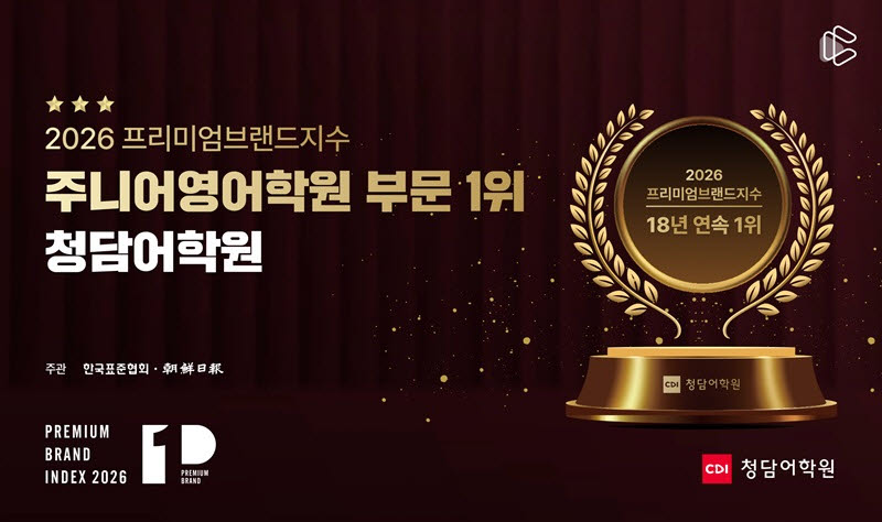 청담어학원 '프리미엄브랜드지수' 1위 선정 이미지 (사진=크레버스)