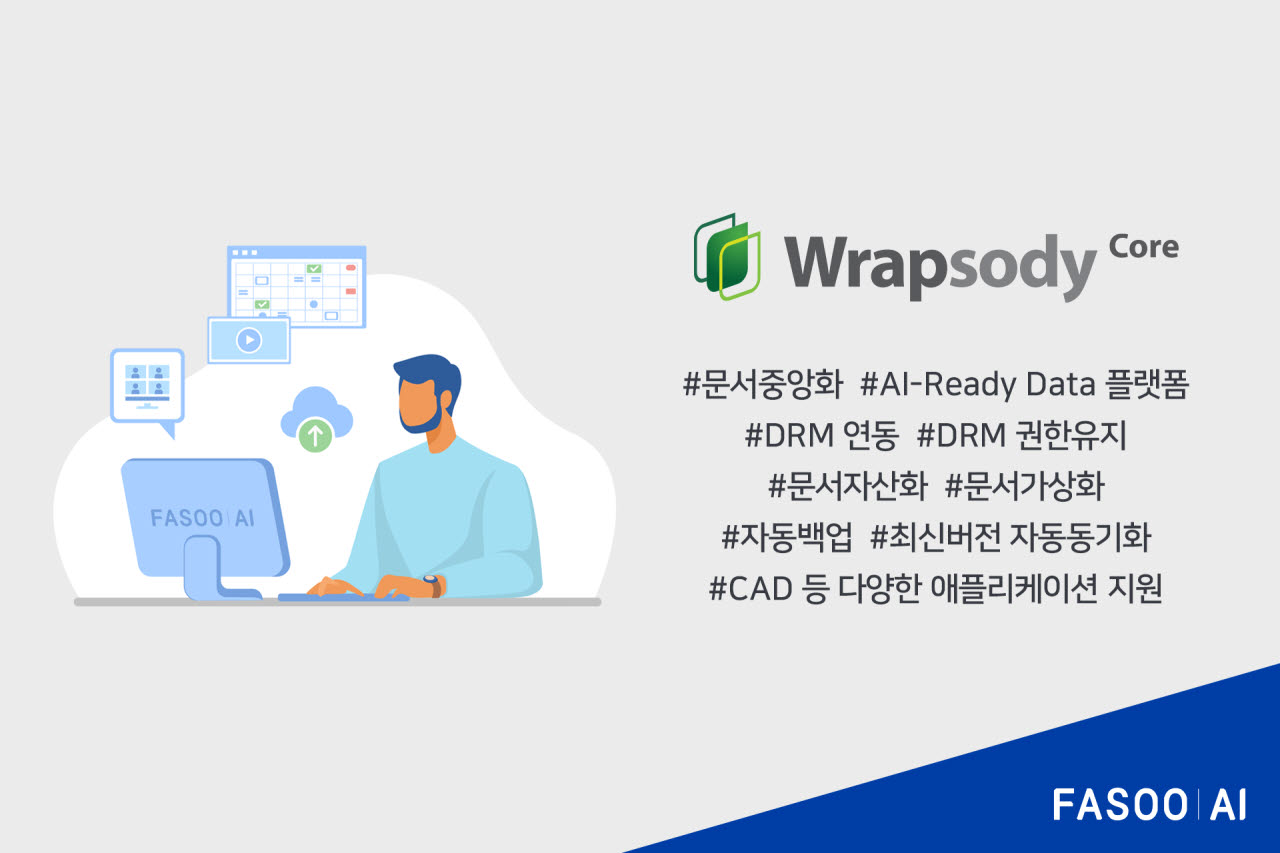 파수AI, 기존 문서보안 그대로 쓰는 AI 데이터 플랫폼 ‘랩소디 코어’ 출시