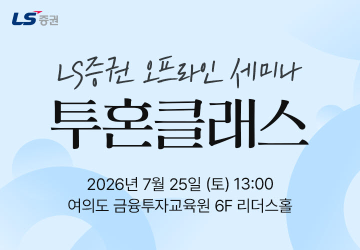 (자료 제공=LS증권)