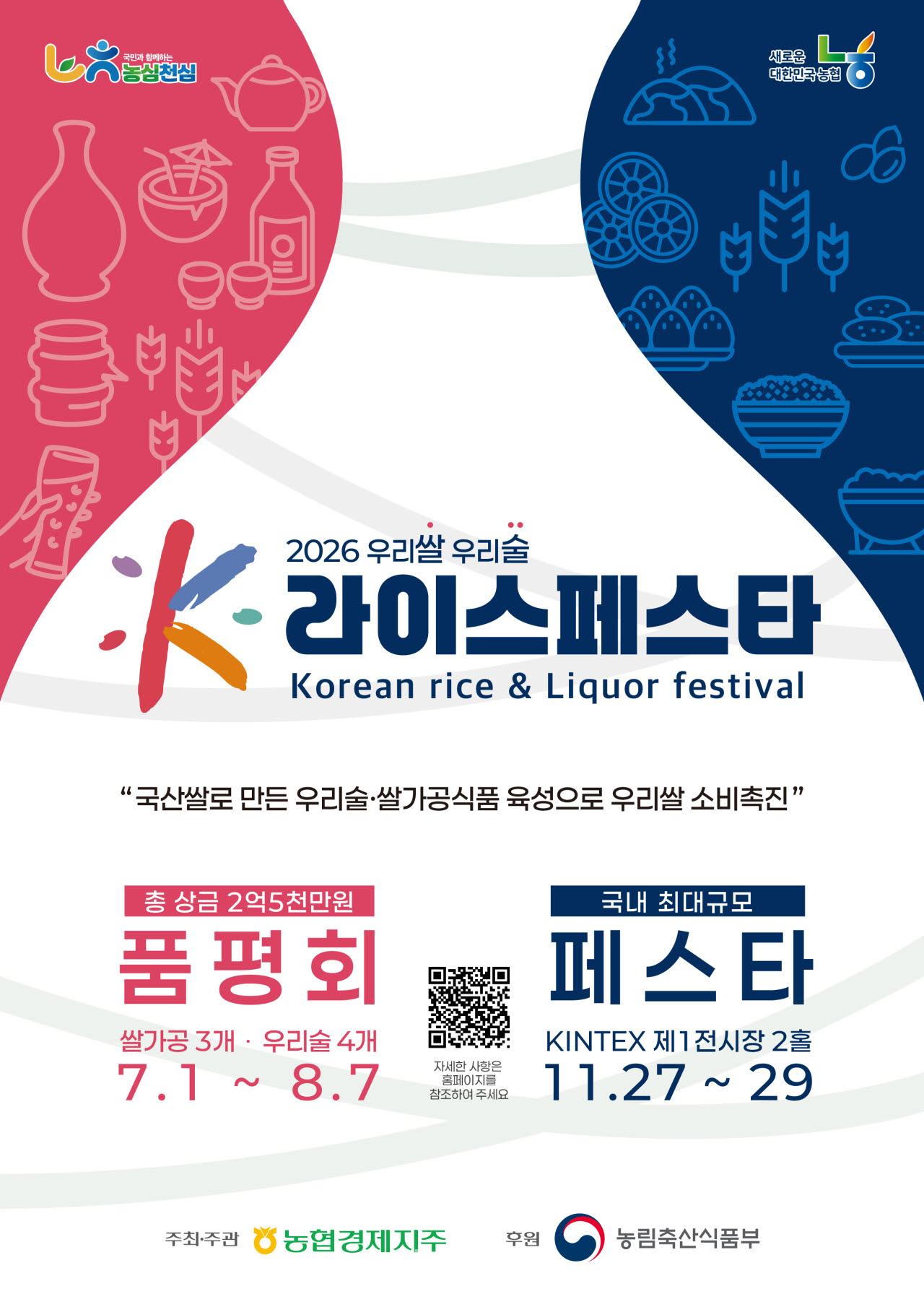 [포토] '2026 우리쌀·우리술 K-라이스페스타'