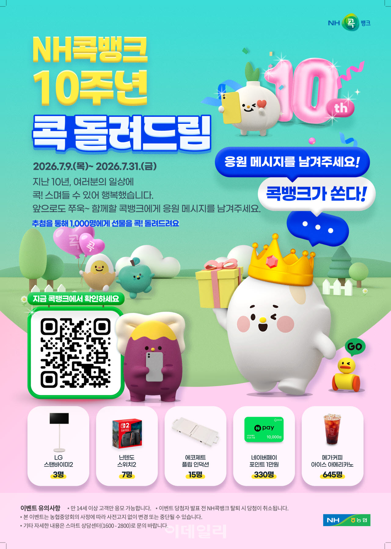 [포토] 콕뱅크가 쏜다! NH콕뱅크 10주년