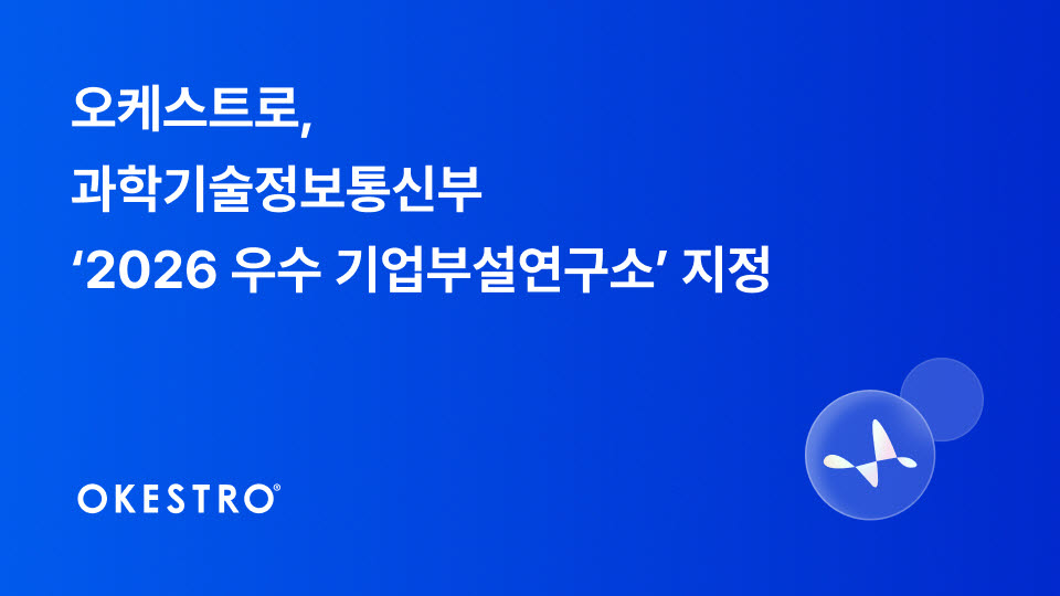 오케스트로, 과기정통부 ‘2026년 우수 기업부설연구소’ 지정 (사진=오케스트로)