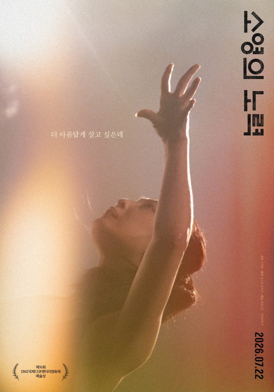 영화 '소영의 노력' 포스터
