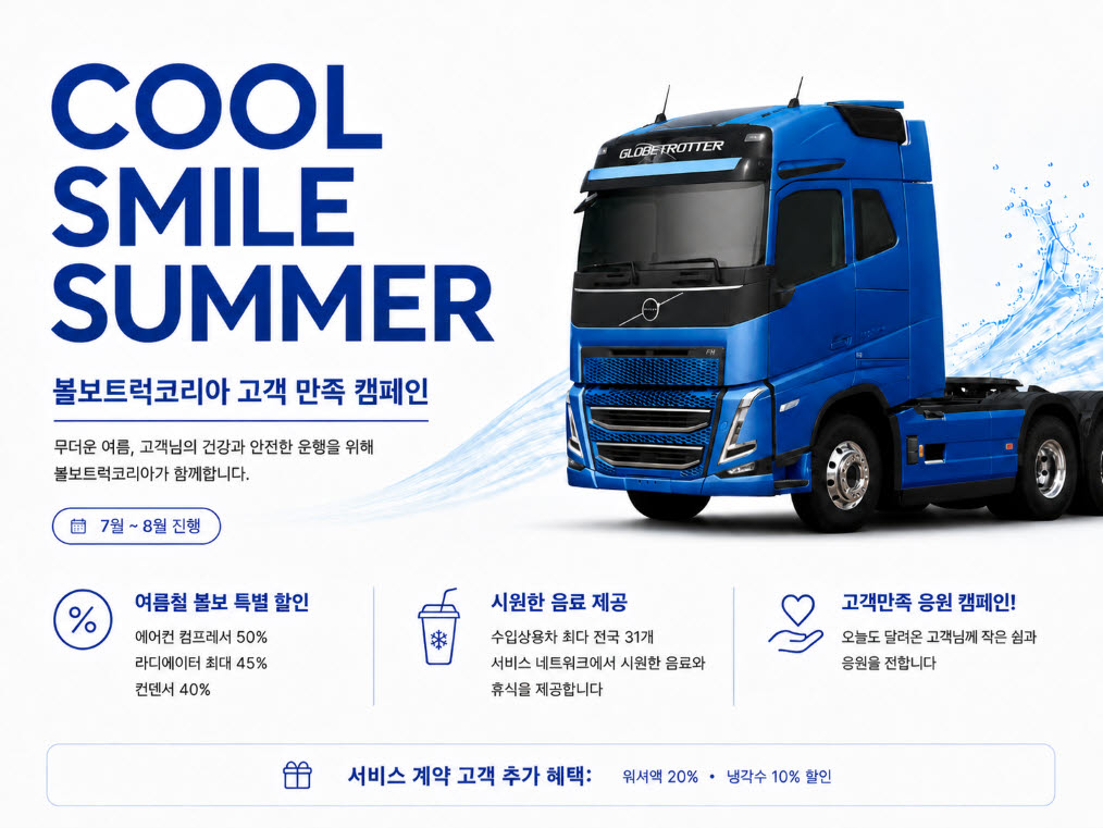 볼보트럭,  ‘쿨 스마일 서머’ 고객 만족 캠페인