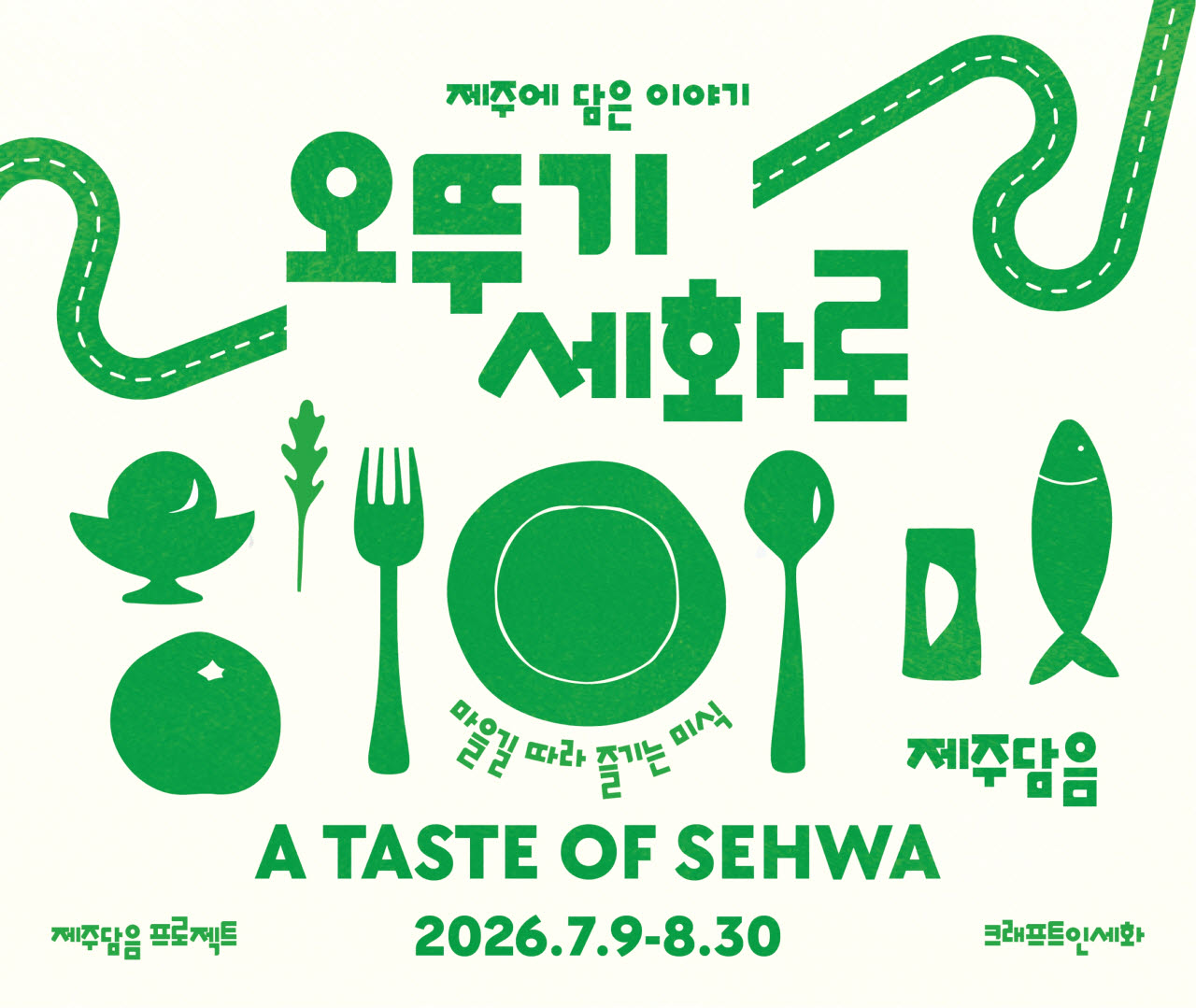 오뚜기, 제주 세화리 마을 F&B 브랜드 협업 프로모션 진행
