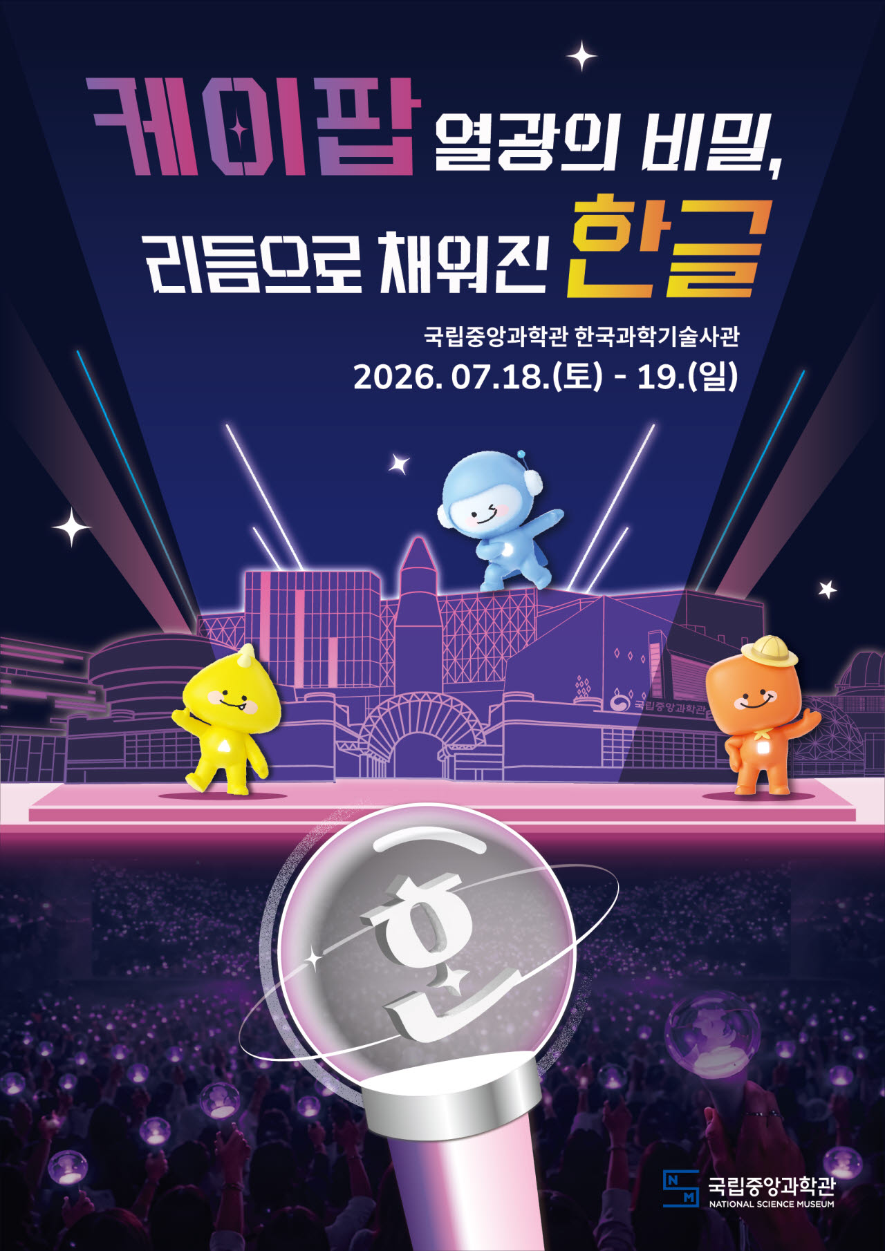 국립중앙과학관, ‘케이팝 열광의 비밀, 리듬으로 채워진 한글’ 개최 (사진=국립중앙과학관)