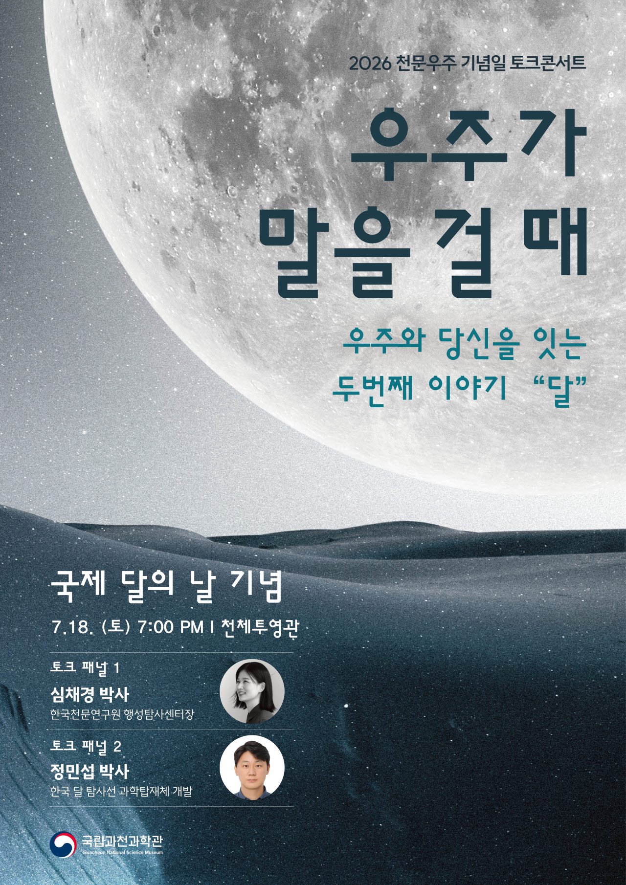 국립과천과학관 ‘우주가 말을 걸 때 Ⅱ’ 행사 포스터 (사진=국립과천과학관)