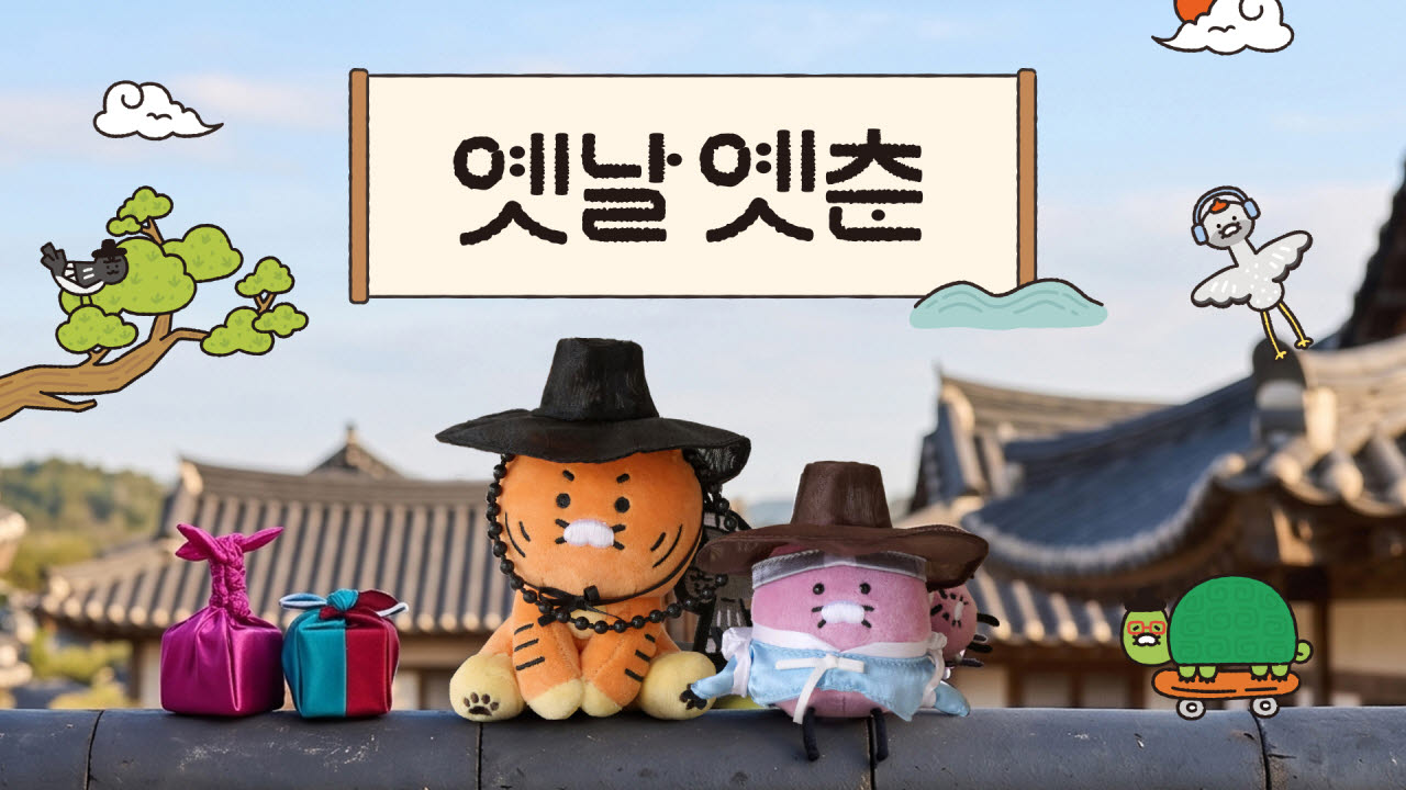 카카오프렌즈 '옛날옛춘' 테마 굿즈(사진=카카오)