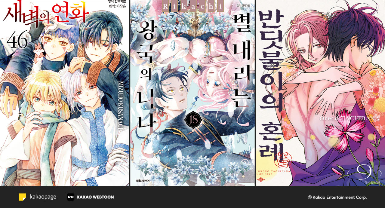 카카오페이지에서 일본 인기 만화를 엄선해 선보이는 '인생만화 찾아드림' 프로모션을 진행한다. 지난 7일 '새벽의 연화'를 시작으로 오는 11일 '별 내리는 왕국의 니나', 오는 16일 '반딧불이의 혼례'까지 글로벌 독자들의 사랑을 받은 대표 로맨스 만화 3종이 대상이다.(사진=카카오페이지)