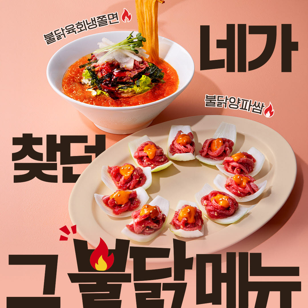 육회바른연어, 여름 맞아 매콤 불닭 시리즈와 이색 보양식 신메뉴 5종 출시