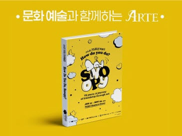 한국제지 '아르떼', 스누피 75주년 특별전 도록 적용…