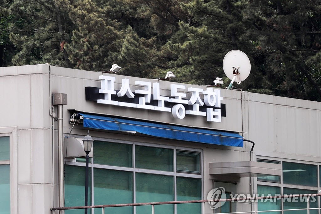 포스코노동조합 (사진=연합뉴스)