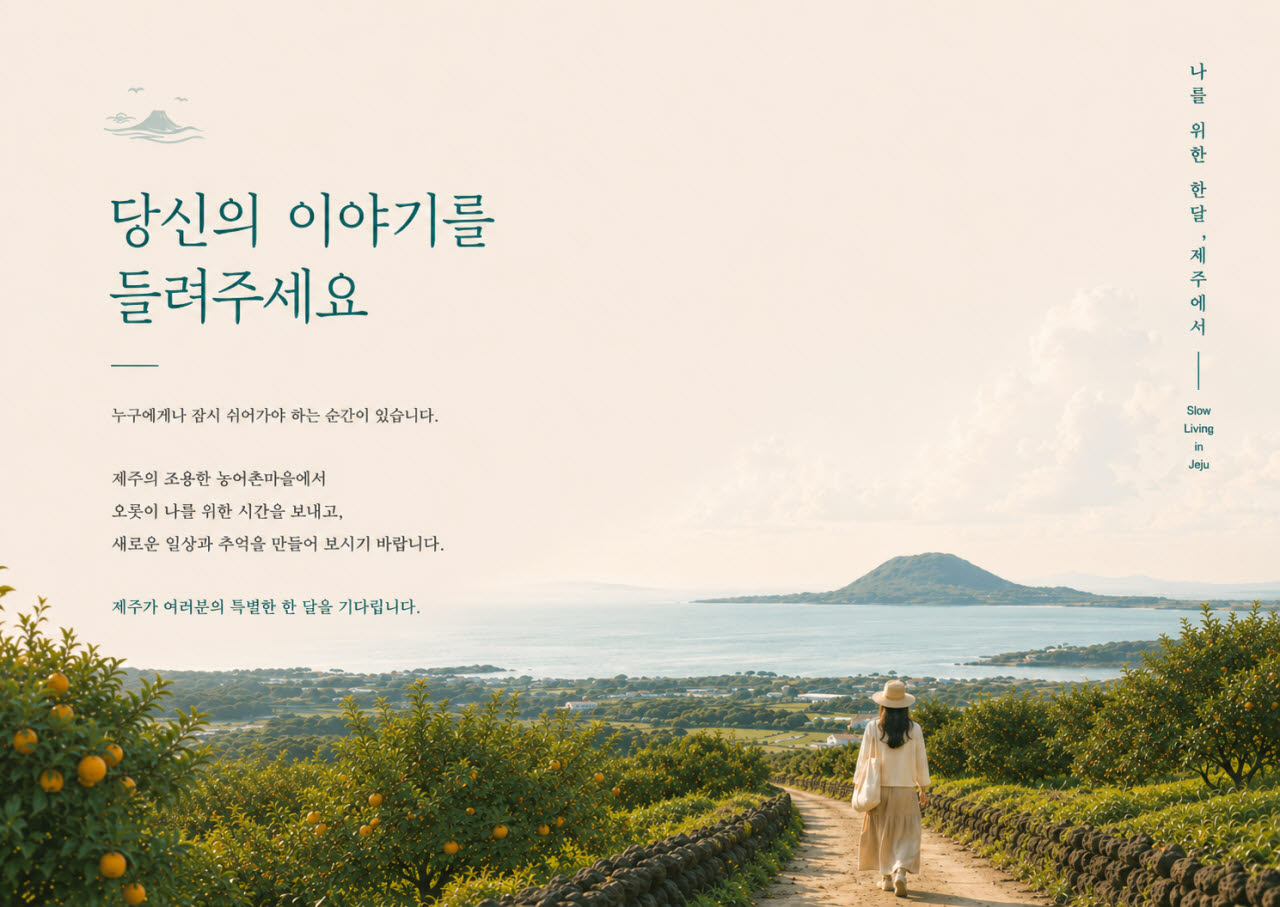 '한 달 제주살이' 신청 3배 폭주, 체류형 관광 새 바람