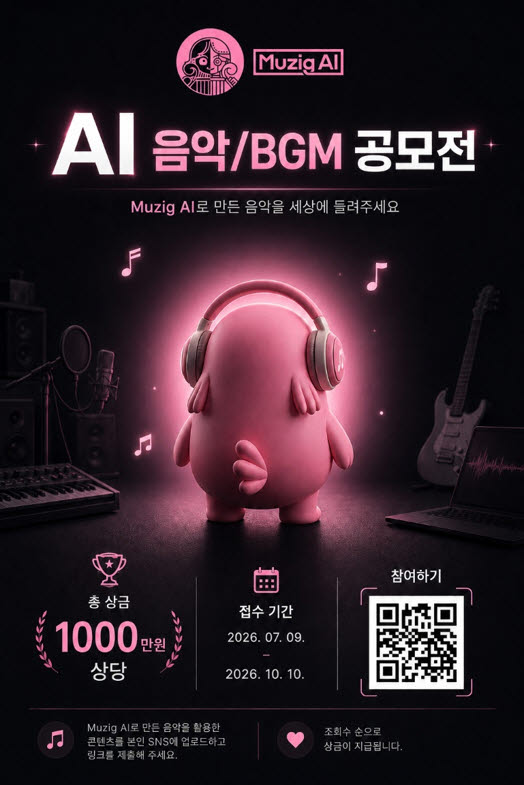 뮤직 AI, 천만원  ‘AI 음악·BGM 공모전’ 개최… 