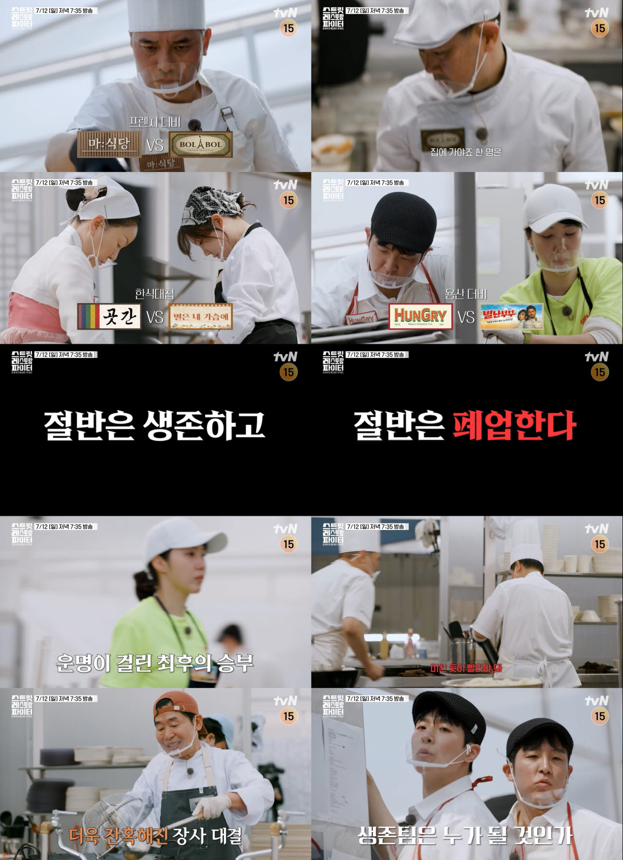 12일 방송하는 tvN '스트릿 레스토랑 파이터' 4회. (사진=tvN)