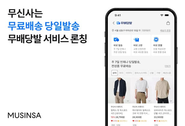무신사 무료배송 당일발송 서비스 '무배당발' 론칭 이미지.(사진=무신사)