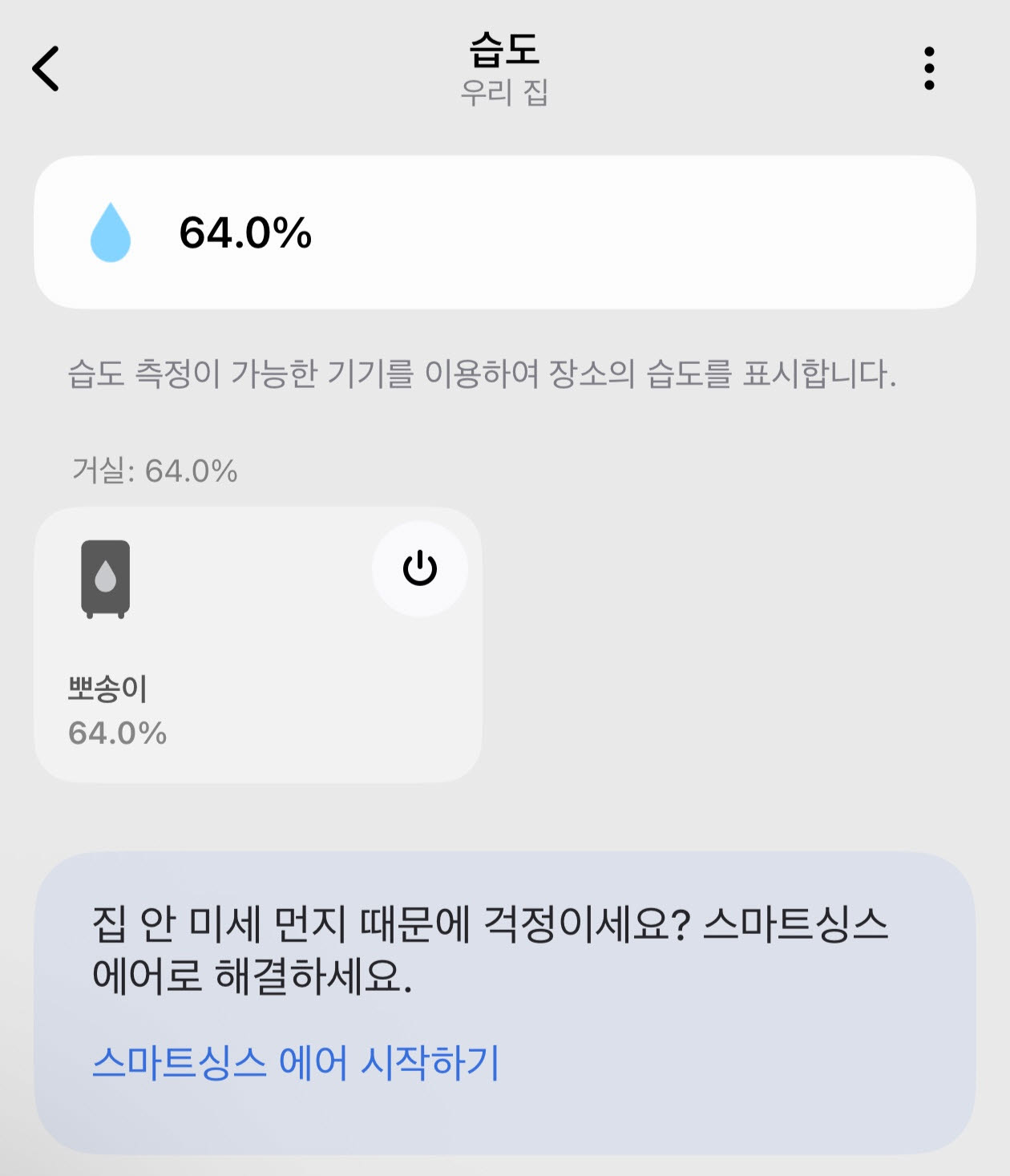 삼성 스마트싱스 앱을 통해 삼성전자 2026년형 인버터 제습기가 설치된 공간의 실시간 습도를 확인할 수 있으며, 원격 제어로 제품 전원을 켜고 끌 수 있다.(사진=삼성 스마트싱스 캡처)